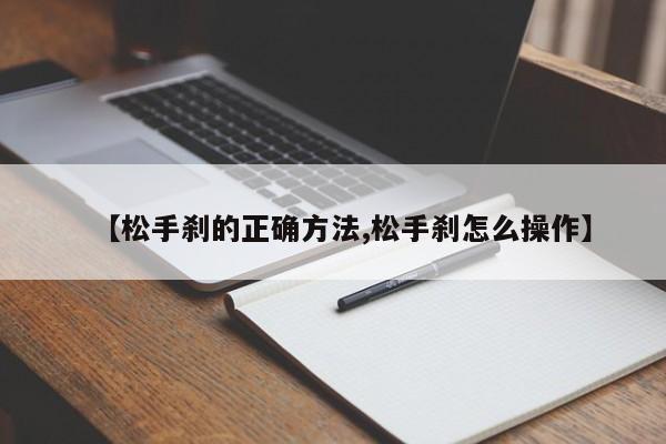 【松手刹的正确方法,松手刹怎么操作】