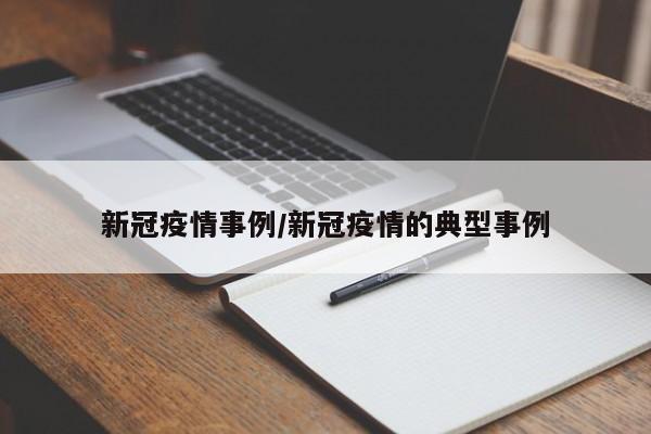 新冠疫情事例/新冠疫情的典型事例