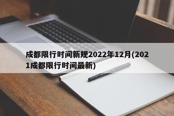 成都限行时间新规2022年12月(2021成都限行时间最新)