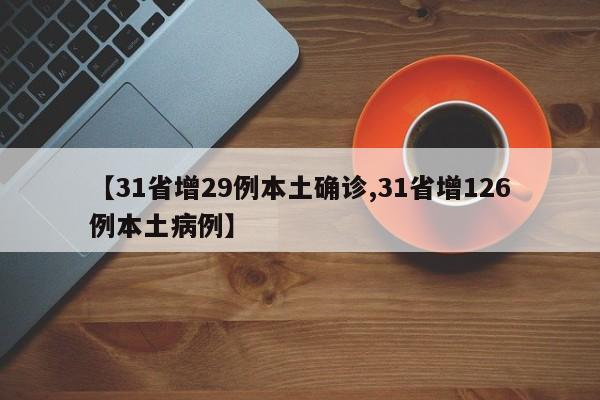 【31省增29例本土确诊,31省增126例本土病例】