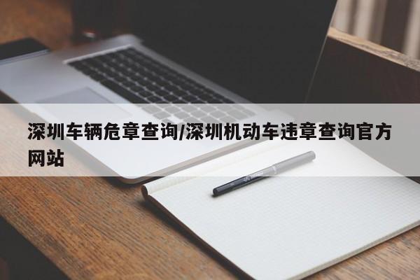 深圳车辆危章查询/深圳机动车违章查询官方网站