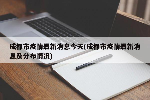 成都市疫情最新消息今天(成都市疫情最新消息及分布情况)