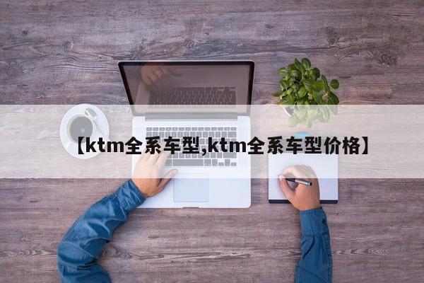 【ktm全系车型,ktm全系车型价格】