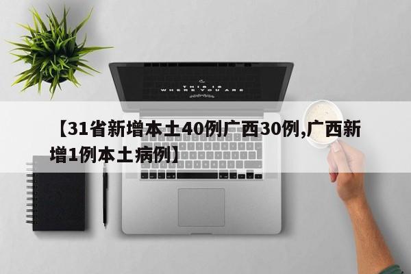 【31省新增本土40例广西30例,广西新增1例本土病例】