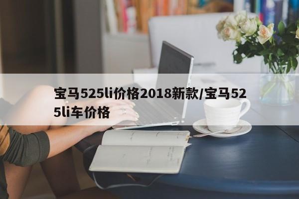 宝马525li价格2018新款/宝马525li车价格