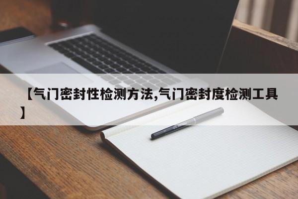 【气门密封性检测方法,气门密封度检测工具】