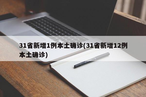 31省新增1例本土确诊(31省新增12例本土确诊)