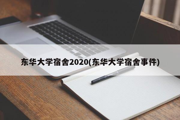 东华大学宿舍2020(东华大学宿舍事件)