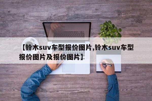 【铃木suv车型报价图片,铃木suv车型报价图片及报价图片】