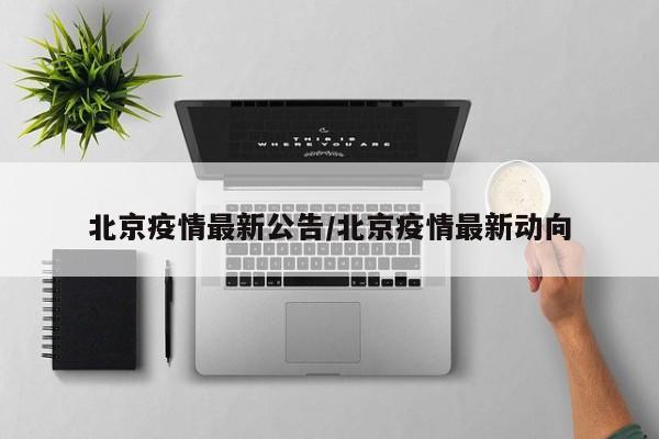 北京疫情最新公告/北京疫情最新动向