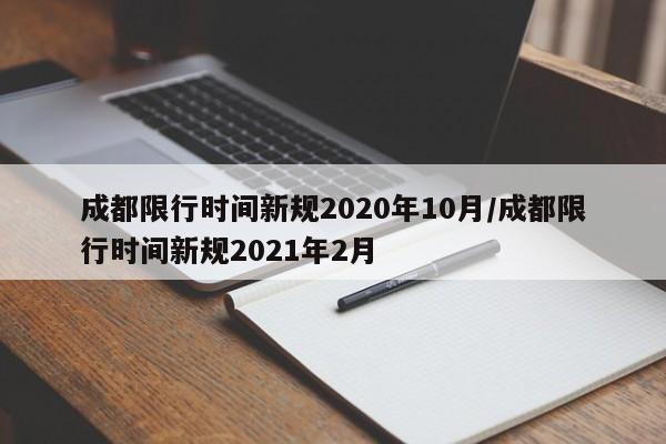 成都限行时间新规2020年10月/成都限行时间新规2021年2月