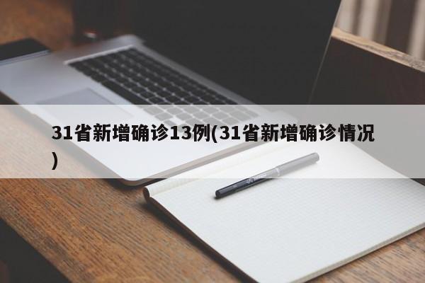 31省新增确诊13例(31省新增确诊情况)