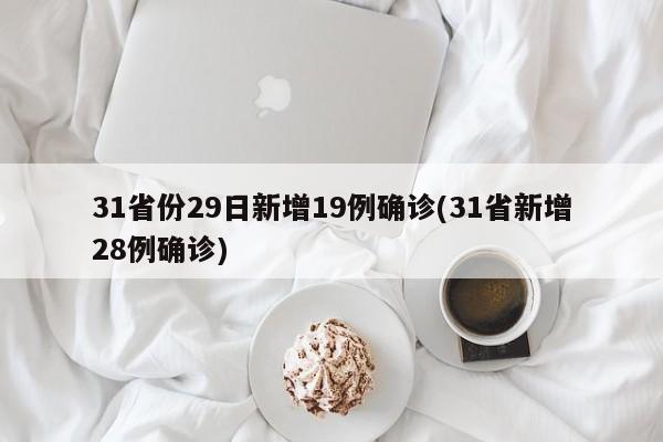 31省份29日新增19例确诊(31省新增28例确诊)