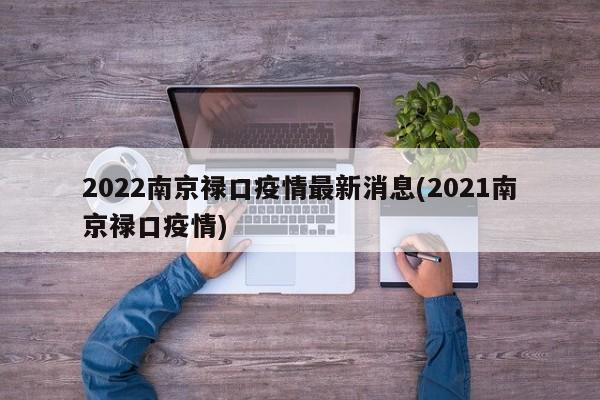 2022南京禄口疫情最新消息(2021南京禄口疫情)