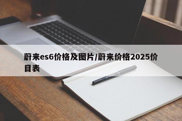 蔚来es6价格及图片/蔚来价格2025价目表