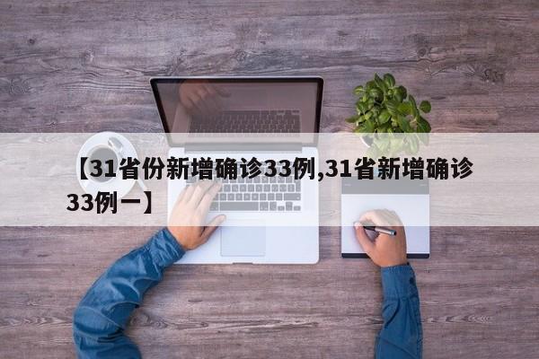 【31省份新增确诊33例,31省新增确诊33例一】