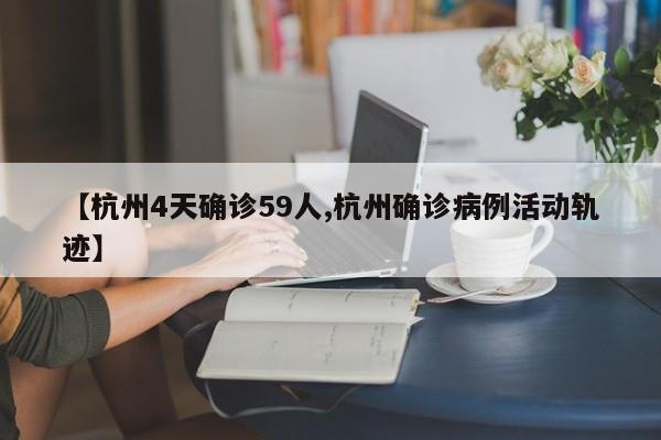 【杭州4天确诊59人,杭州确诊病例活动轨迹】