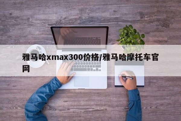 雅马哈xmax300价格/雅马哈摩托车官网