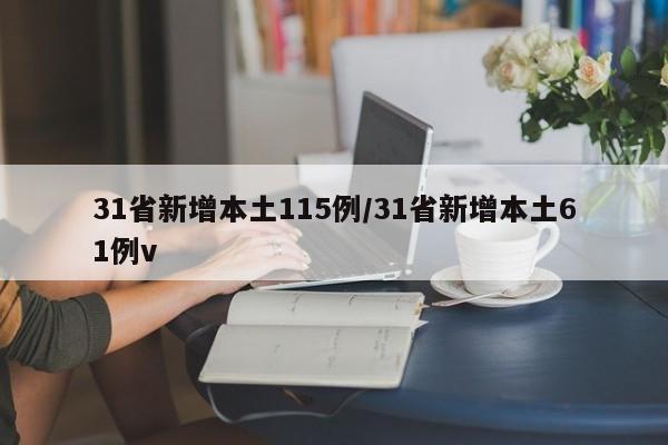 31省新增本土115例/31省新增本土61例v