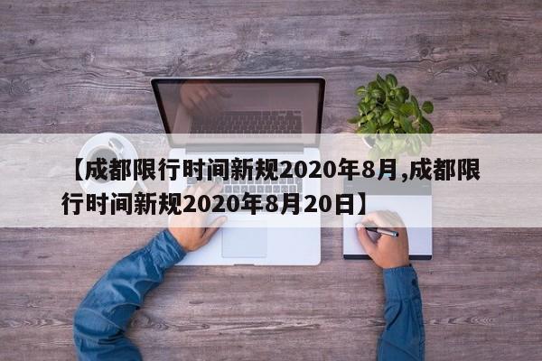 【成都限行时间新规2020年8月,成都限行时间新规2020年8月20日】