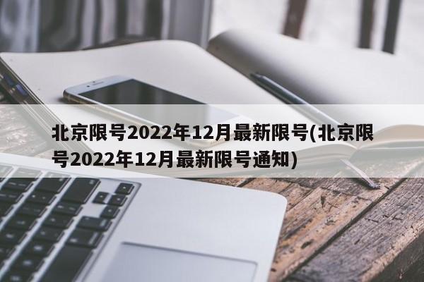 北京限号2022年12月最新限号(北京限号2022年12月最新限号通知)