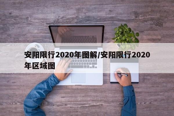 安阳限行2020年图解/安阳限行2020年区域图