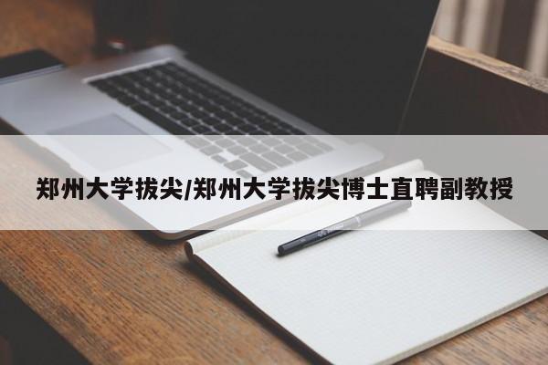 郑州大学拔尖/郑州大学拔尖博士直聘副教授