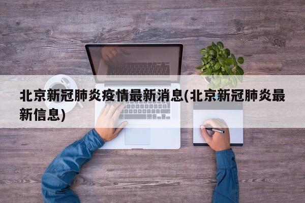 北京新冠肺炎疫情最新消息(北京新冠肺炎最新信息)