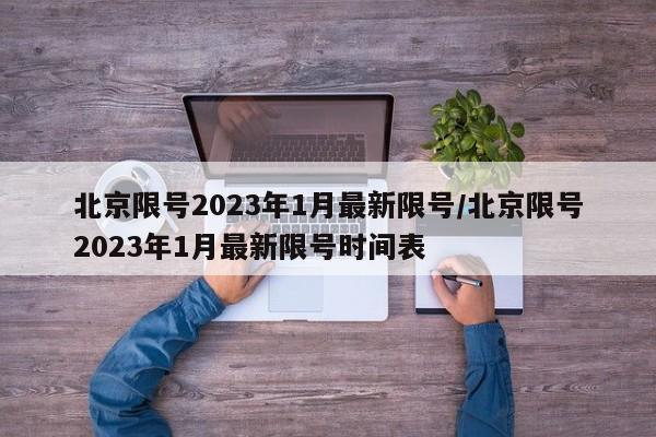 北京限号2023年1月最新限号/北京限号2023年1月最新限号时间表