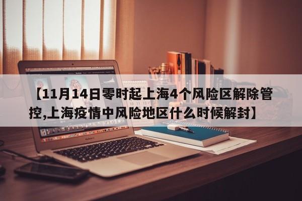【11月14日零时起上海4个风险区解除管控,上海疫情中风险地区什么时候解封】