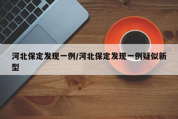 河北保定发现一例/河北保定发现一例疑似新型