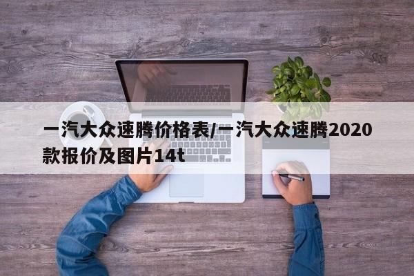 一汽大众速腾价格表/一汽大众速腾2020款报价及图片14t