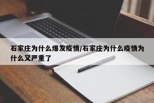 石家庄为什么爆发疫情/石家庄为什么疫情为什么又严重了