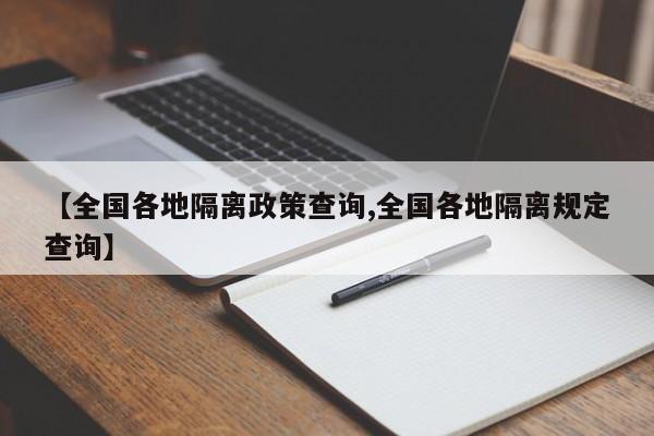【全国各地隔离政策查询,全国各地隔离规定查询】