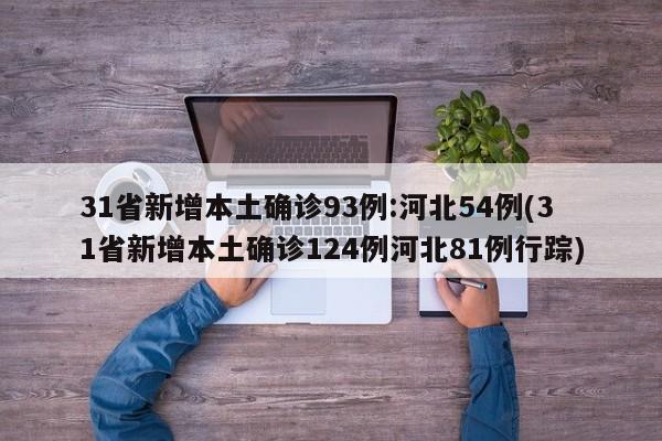 31省新增本土确诊93例:河北54例(31省新增本土确诊124例河北81例行踪)
