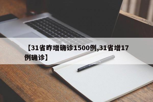 【31省昨增确诊1500例,31省增17例确诊】